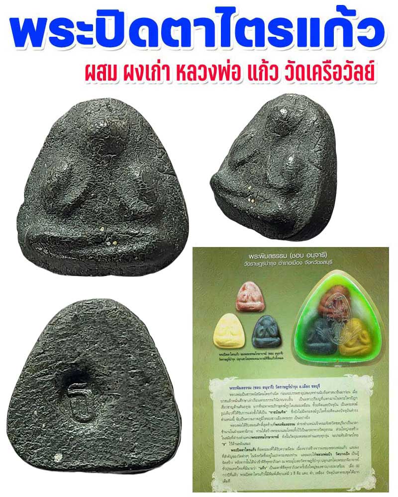 พระปิดตาไตรแก้ว พิมพ์เล็ก - 1