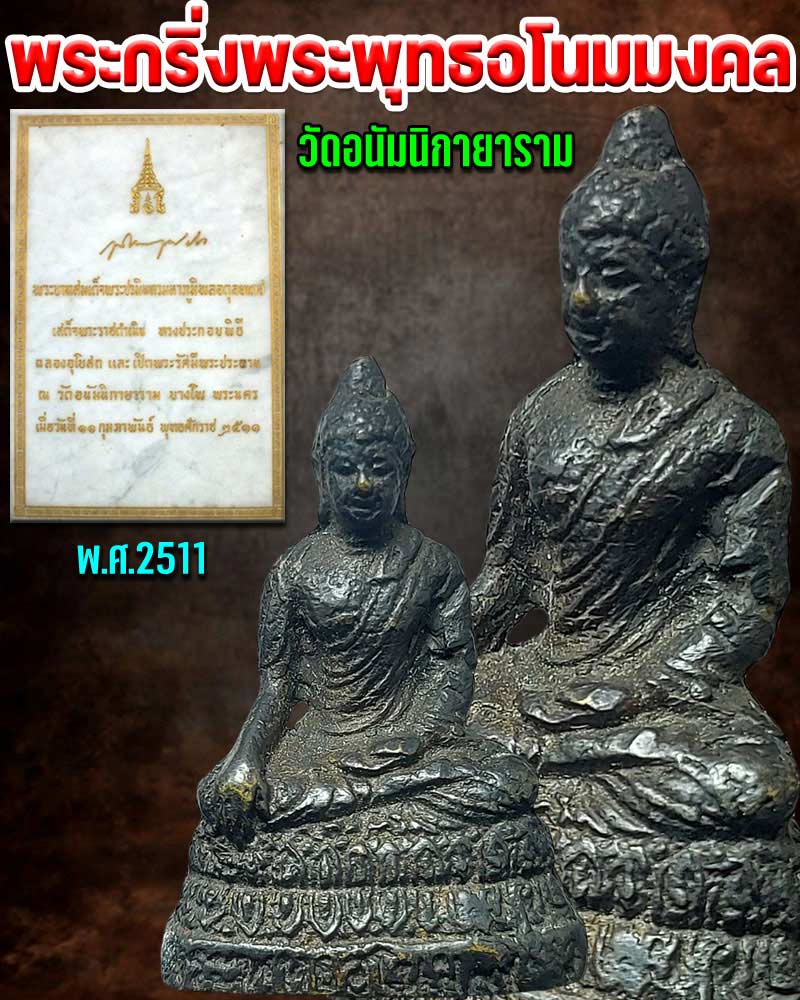 พระกริ่ง หล่อโบราณ พระพุทธอโนมมงคล วัดอนัมนิกายาราม - 1