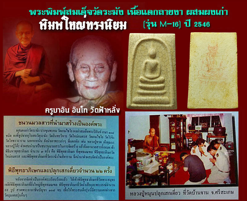 พระสมเด็จวัดระฆัง เนื้อแตกลายงา ปี 2546 รุ่น M-16 - 5