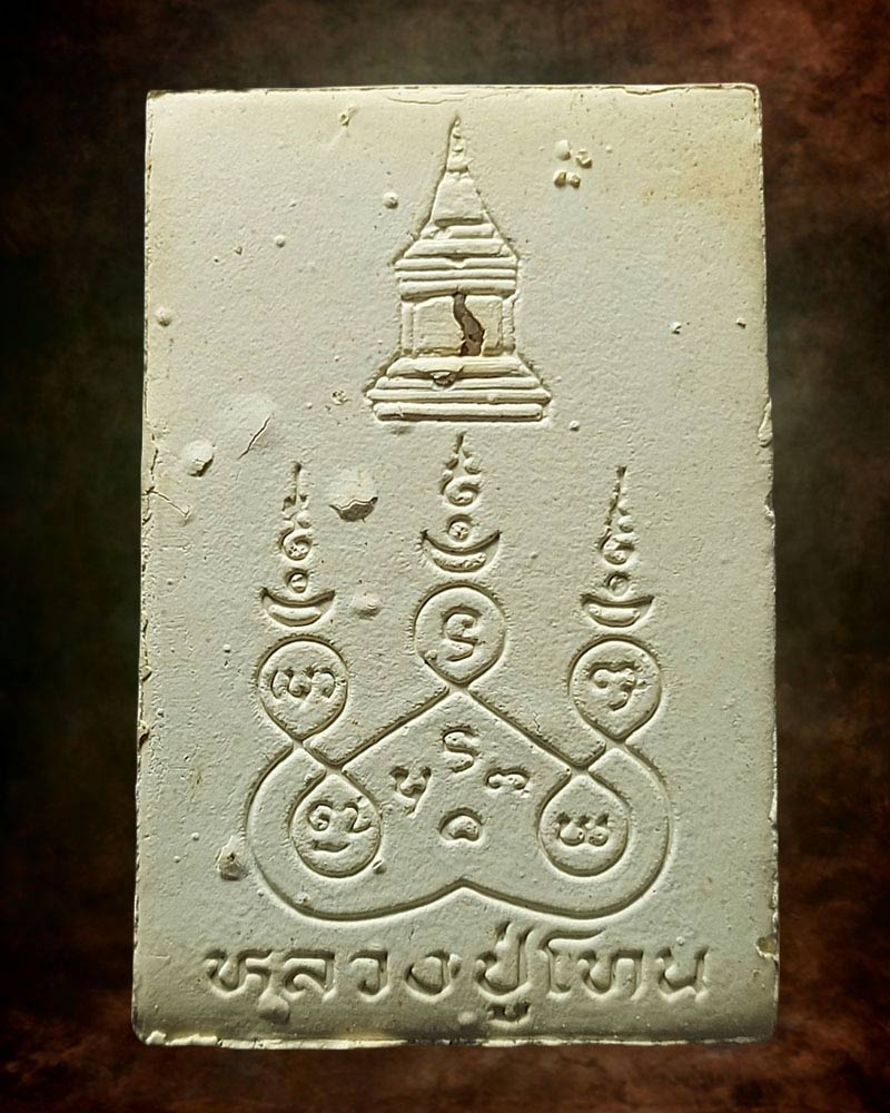 พระสมเด็จ รุ่นแรก หลวงปู่โทน วัดบูรพา หลังฝังพระธาตุ - 3