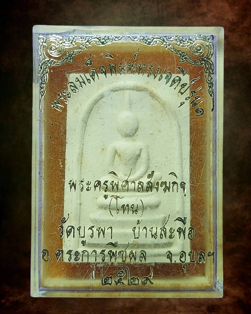 พระสมเด็จ รุ่นแรก หลวงปู่โทน วัดบูรพา หลังฝังพระธาตุ - 4