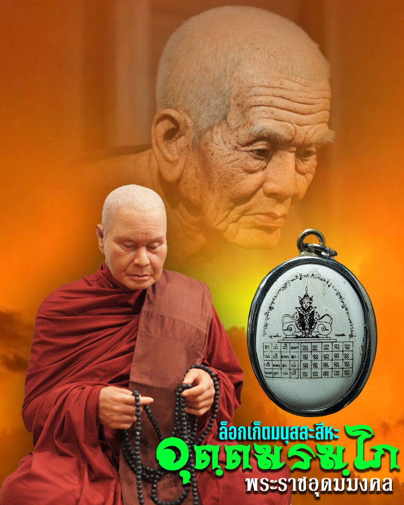 ล็อกเก็ตมนุสสะสีหะ หลวงพ่ออุตตมะ วัดวังก์วิเวการาม จ.กาญจนบุรี - 1