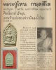 พระขุนแผน หลวงปู่ โทน วัดบูรพา จ.อุบลราชธานี 