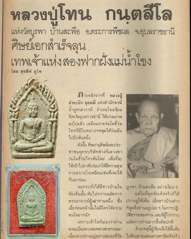 พระขุนแผน หลวงปู่ โทน วัดบูรพา จ.อุบลราชธานี - 1