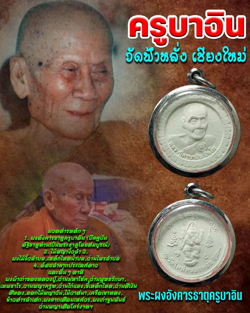 พระผงอังคารธาตุครูบาอิน วัดฟ้าหลั่ง - 1