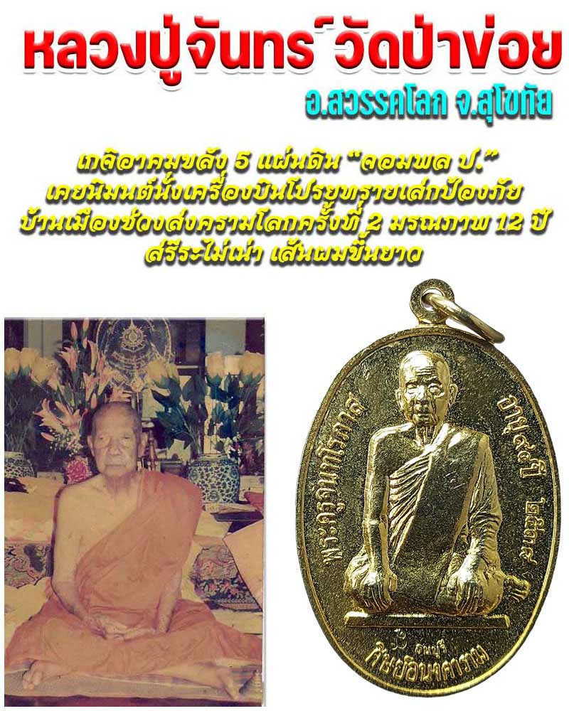 เหรียญ หลวงปู่จันทร์ วัดป่าข่อย ศิษย์อนงคาราม สร้างถวาย ปี 2538 - 1