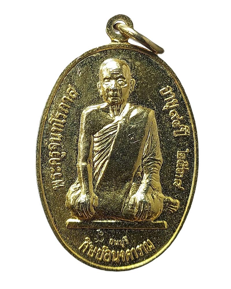 เหรียญ หลวงปู่จันทร์ วัดป่าข่อย ศิษย์อนงคาราม สร้างถวาย ปี 2538 - 2