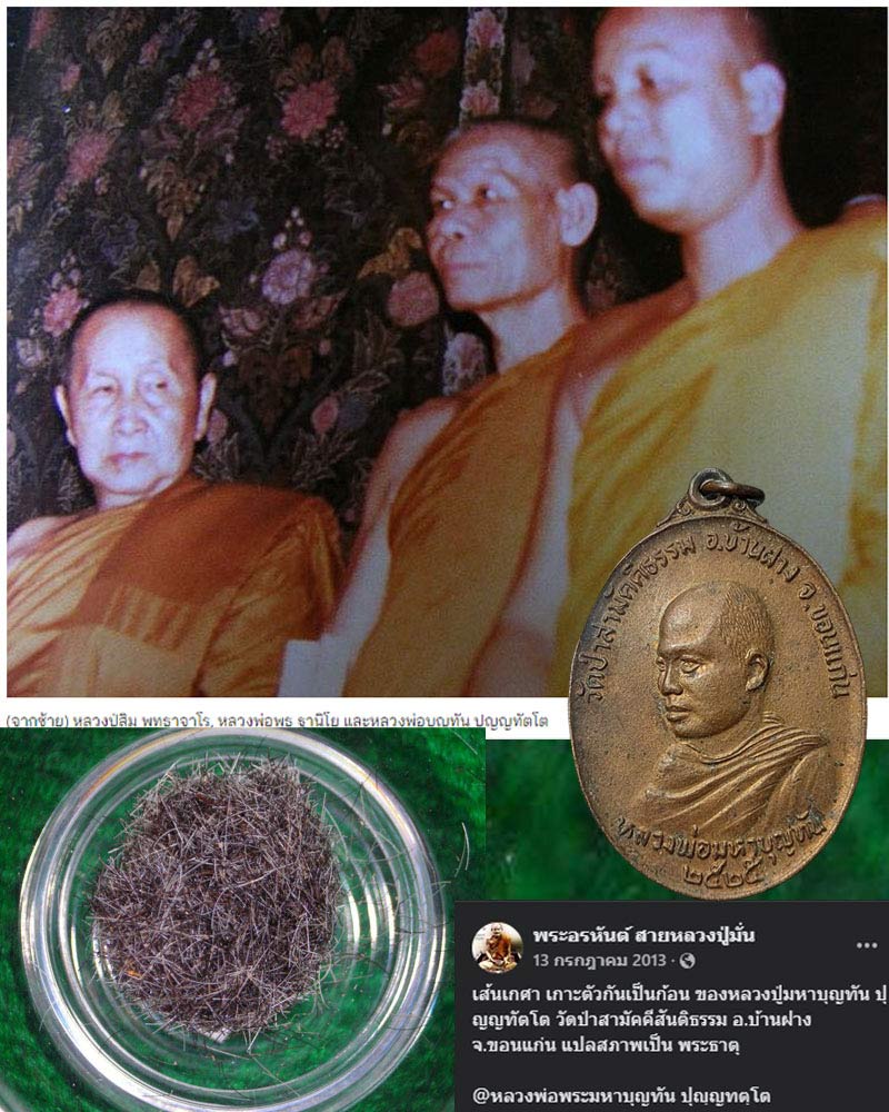 เหรียญหลวงพ่อมหาบุญทัน วัดป่าสามัคคีธรรม จ.ขอนแก่น ปี2525 - 1