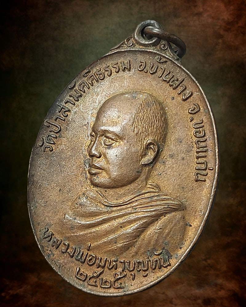 เหรียญหลวงพ่อมหาบุญทัน วัดป่าสามัคคีธรรม จ.ขอนแก่น ปี2525 - 4