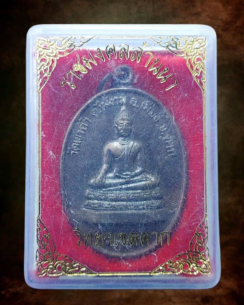 เหรียญหลวงพ่อทันใจ หลังพระวิษณุกรรม ราชมงคลล้านนาตาก ปี2549 - 3