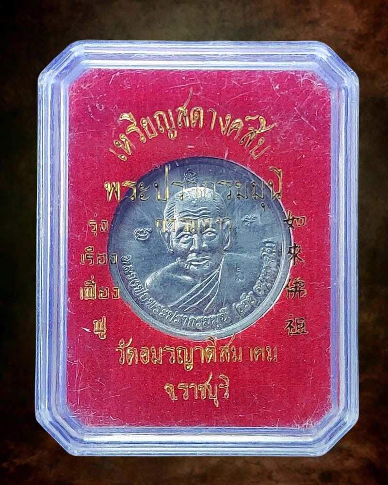 เหรียญสตางค์สิบ หลวงพ่อพระปรากรมมุนี วัดอมรญาติฯ - 3