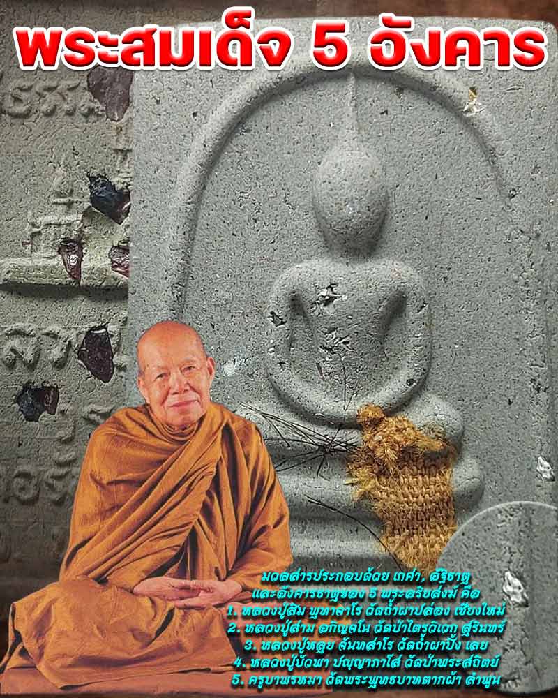 พระสมเด็จ 5 อังคาร หลวงปู่เหรียญ วรลาโภ  พิเศษ - 1