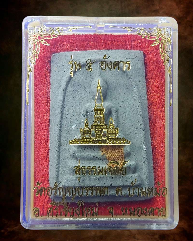 พระสมเด็จ 5 อังคาร หลวงปู่เหรียญ วรลาโภ  พิเศษ - 5
