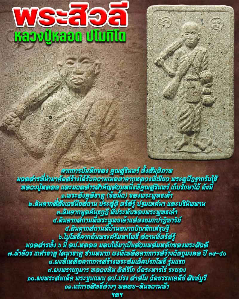 พระสิวลี หลวงปู่ หลอด ปโมทิโต - 1