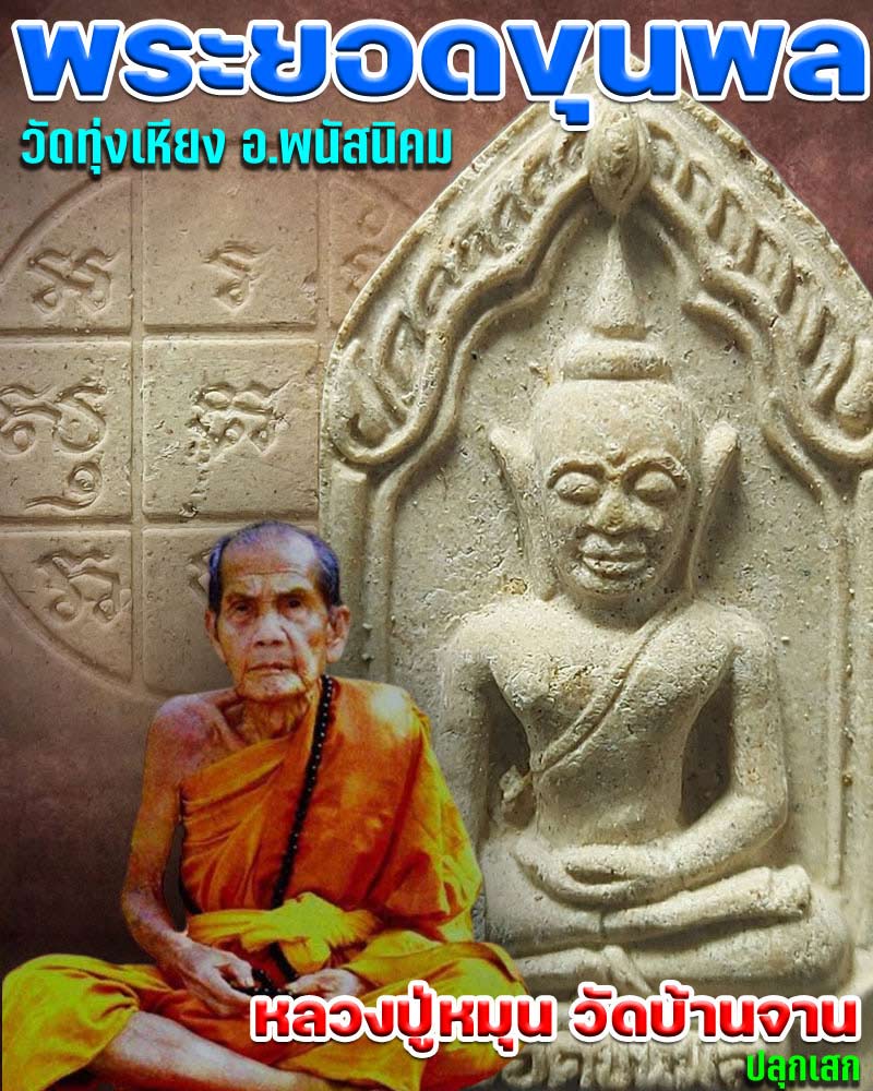 พระยอดขุนพล หลวงปู่บุญ โสภโณ วัดทุ่งเหียง (2) - 1