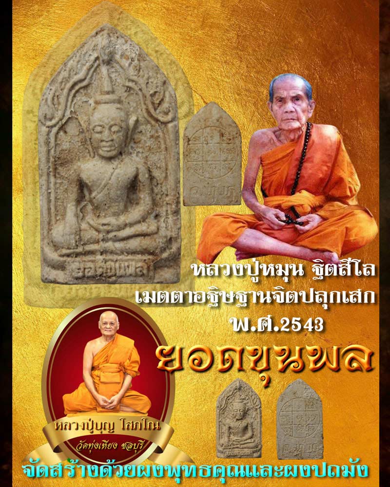 พระยอดขุนพล หลวงปู่บุญ โสภโณ วัดทุ่งเหียง (2) - 4