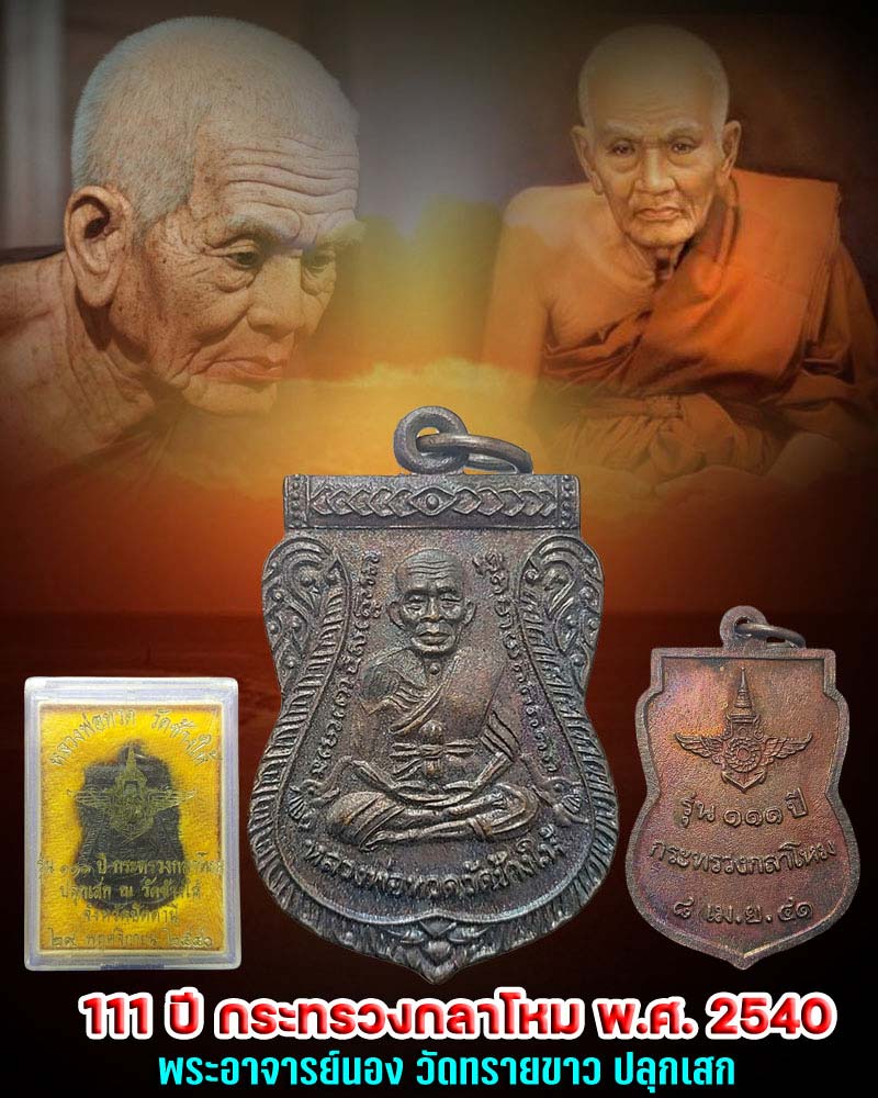 เหรียญหลวงปู่ทวด รุ่น 111 ปี กระทรวงกลาโหม ปี 2540 - 1