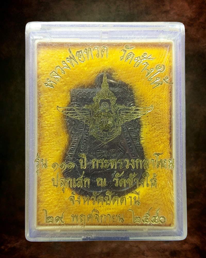 เหรียญหลวงปู่ทวด รุ่น 111 ปี กระทรวงกลาโหม ปี 2540 - 5
