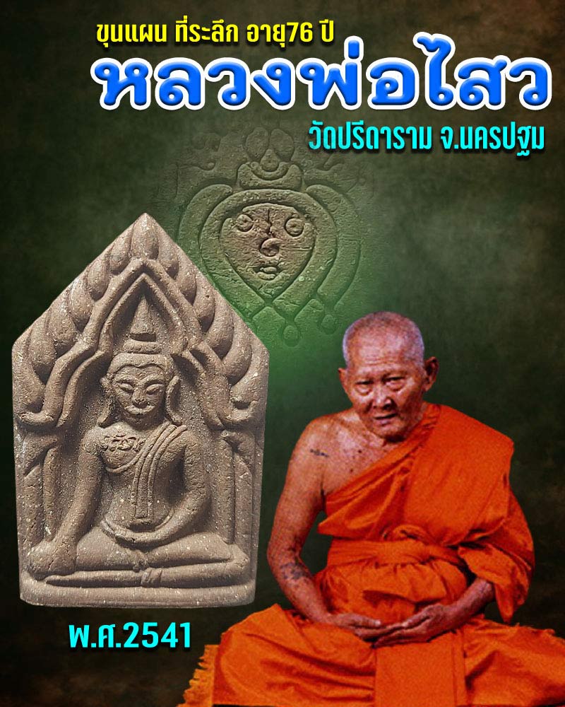 ขุนแผน หลวงพ่อไสว วัดปรีดาราม จ.นครปฐม - 1