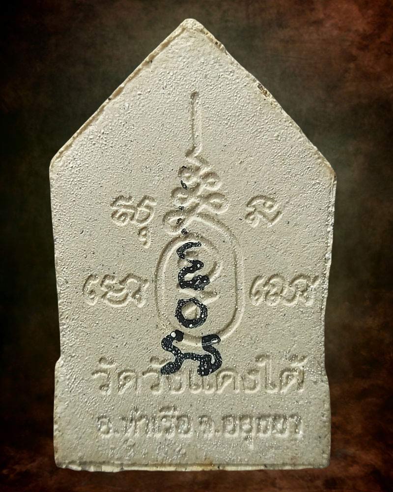 ขุนแผน รุ่นแรก หลวงพ่อเอื้อน วัดวังแดงใต้ - 2