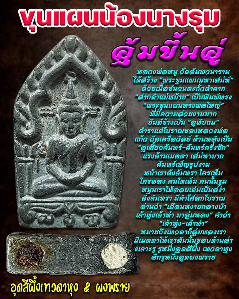 ขุนแผนน้องนางรุม อุ้มขึ้นอู่ อุดสีผึ้งเทวดาหุง กะ ผงพราย - 1