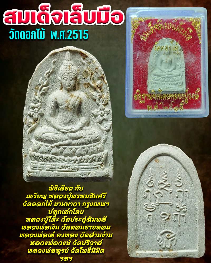 สมเด็จเล็บมือ วัดดอกไม้ ปี 2515 - 1