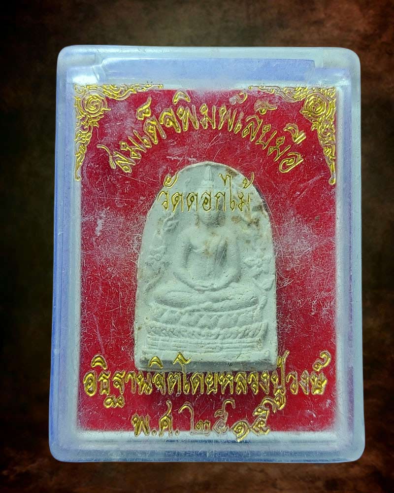 สมเด็จเล็บมือ วัดดอกไม้ ปี 2515 - 4