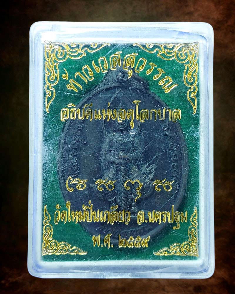 เหรียญท้าวเวสสุวรรณ อธิบดีแห่งจตุโลกบาล - 5