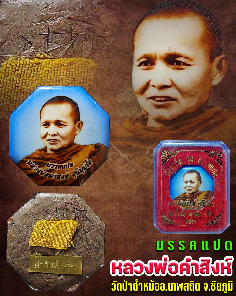 ล็อกเก็ต รุ่นมรรคแปด หลวงพ่อคำสิงห์ วัดป่าถ้ำหม้อ อ.เทพสถิต จ.ชัยภูมิ - 1