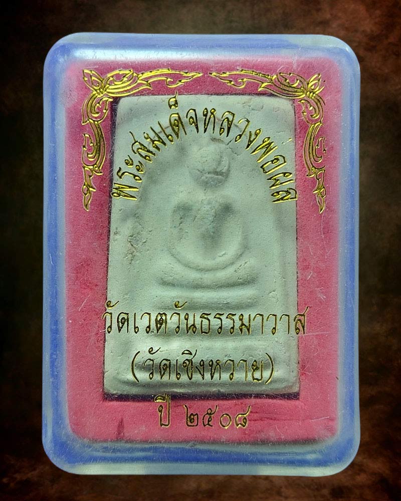 พระสมเด็จ หลวงพ่อผล วัดเชิงหวาย ปี 2508 - 3