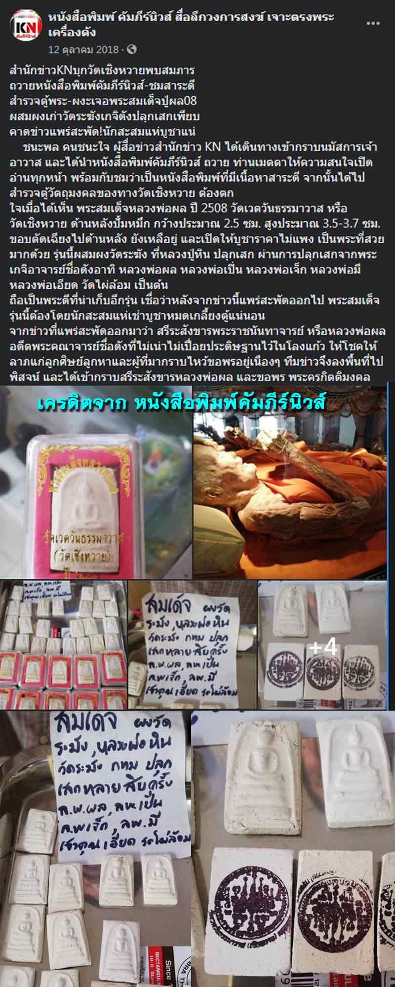 พระสมเด็จ หลวงพ่อผล วัดเชิงหวาย ปี 2508 - 4