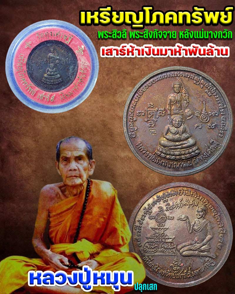 เหรียญโภคทรัพย์ พระสิวลีพระสังกัจจาย หลัง แม่นางกวัก หลวงปู่หมุน ปลุกเสก - 1