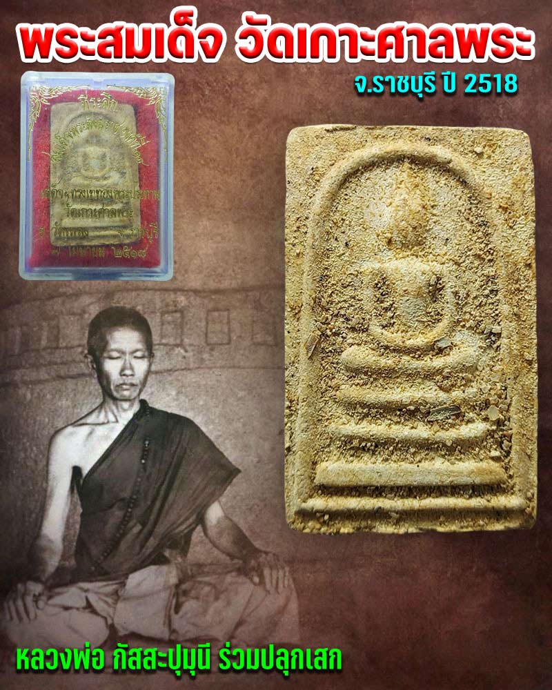 พระสมเด็จ วัดเกาะศาลพระ จ.ราชบุรี ปี 2518 - 1