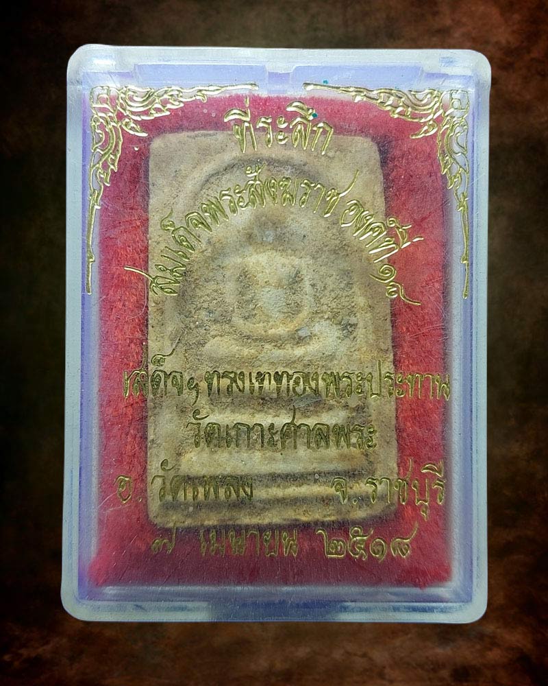 พระสมเด็จ วัดเกาะศาลพระ จ.ราชบุรี ปี 2518 - 4