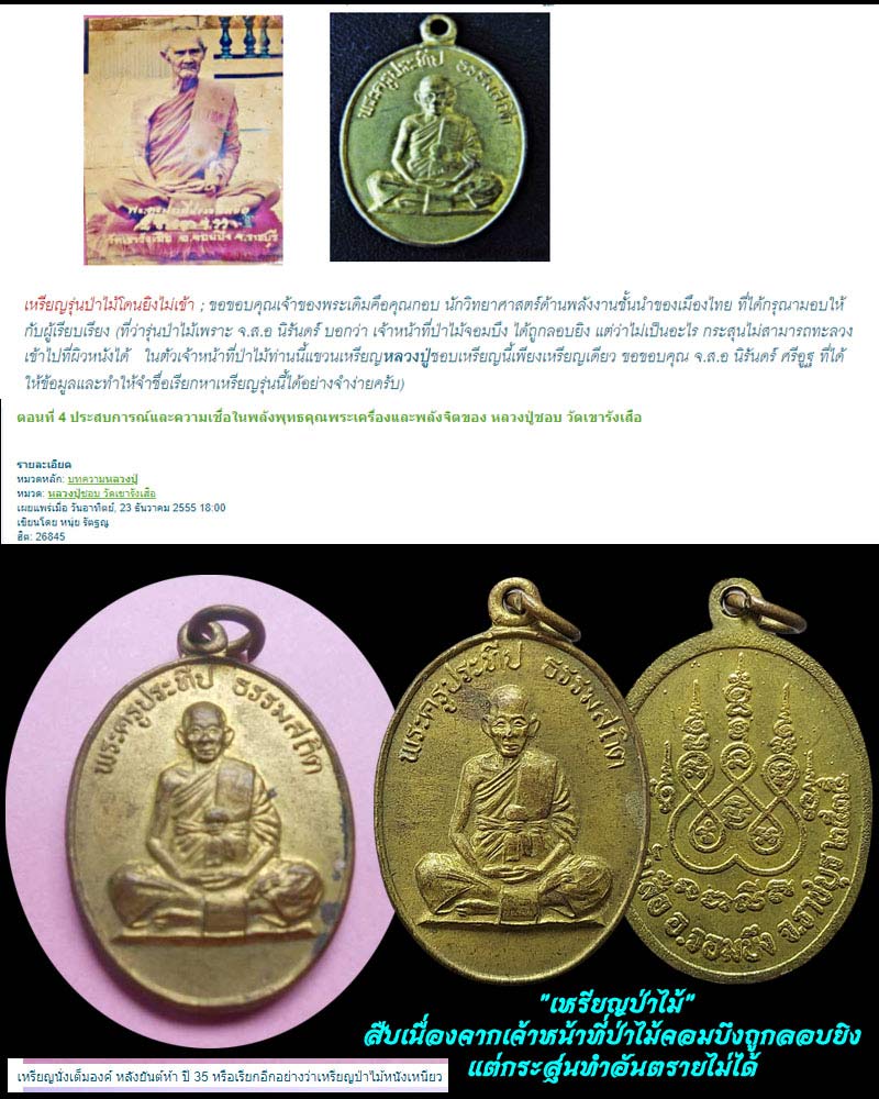 เหรียญหลวงปู่ชอบ วัดเขารังเสือ จ.ราชบุรี ปี 2535 - 1