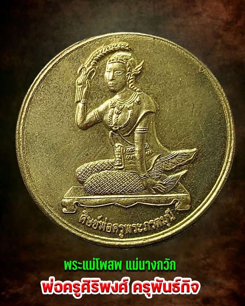 พระแม่โพสพ แม่นางกวัก พ่อครูศิริพงศ์ ครุพันธ์กิจ - 1