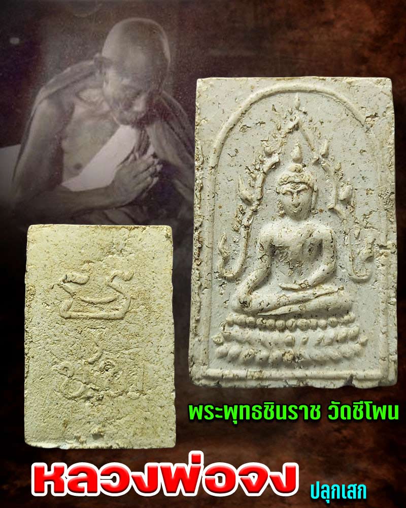 พระพุทธชินราช วัดชีโพน อยุอธยา - 1