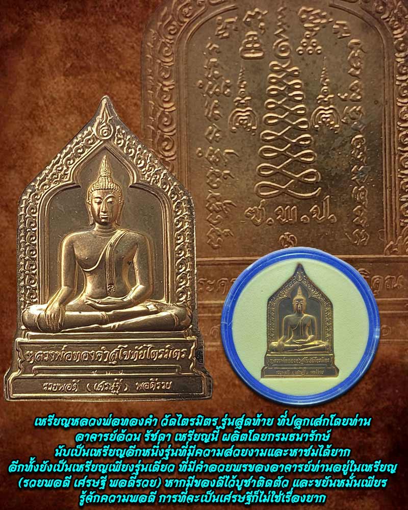 เหรียญหลวงพ่อทองคำ วัดไตรมิตร รุ่นสุดท้าย ที่ปลุกเสกโดยท่าน อ.อ้วน รัชดา - 1