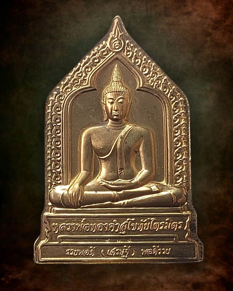 เหรียญหลวงพ่อทองคำ วัดไตรมิตร รุ่นสุดท้าย ที่ปลุกเสกโดยท่าน อ.อ้วน รัชดา - 2