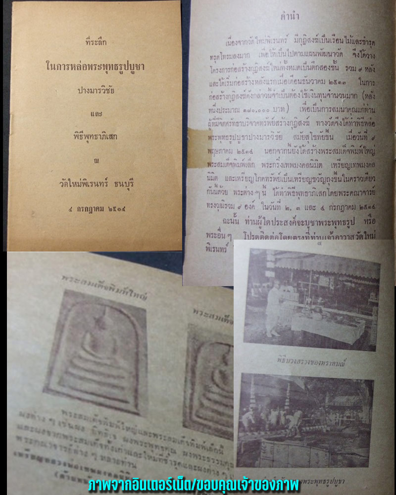 สมเด็จ วัดใหม่พิเรนทร์ ปี 2514 - 4
