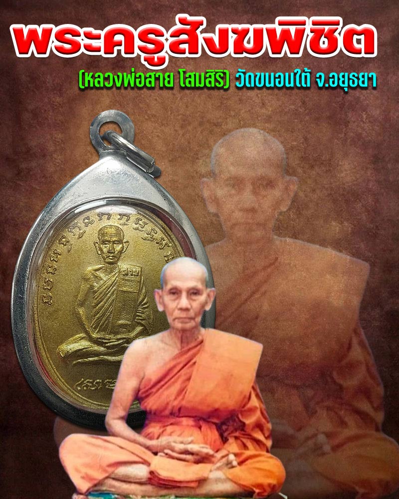 เหรียญ หลวงพ่อ สาย วัดขนอนใต้ ปี 2519 - 1