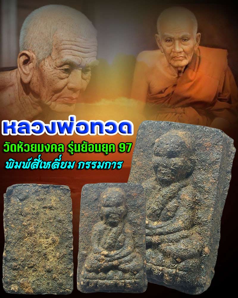 หลวงปู่ทวด วัดห้วยมงคล รุ่นย้อนยุค 97 พิมพ์สี่เหลี่ยม กรรมการ - 1
