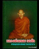 พระรูปเหมือน หลวงพ่อเกษม เขมโก เนื้อกังใส พิมพ์ใหญ่ ปี 2520