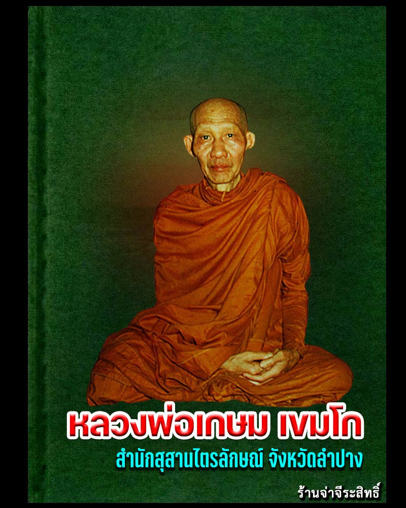 พระรูปเหมือน หลวงพ่อเกษม เขมโก เนื้อกังใส พิมพ์ใหญ่ ปี 2520 - 1