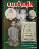 พระสมเด็จขาว วัดศีลขันธ์ ปี 2513 เจ้าคุณนรฯ ปลุกเสก