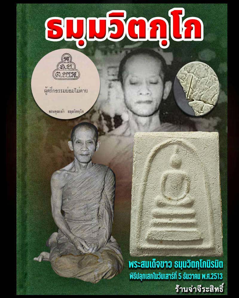 พระสมเด็จขาว วัดศีลขันธ์ ปี 2513 เจ้าคุณนรฯ ปลุกเสก - 1