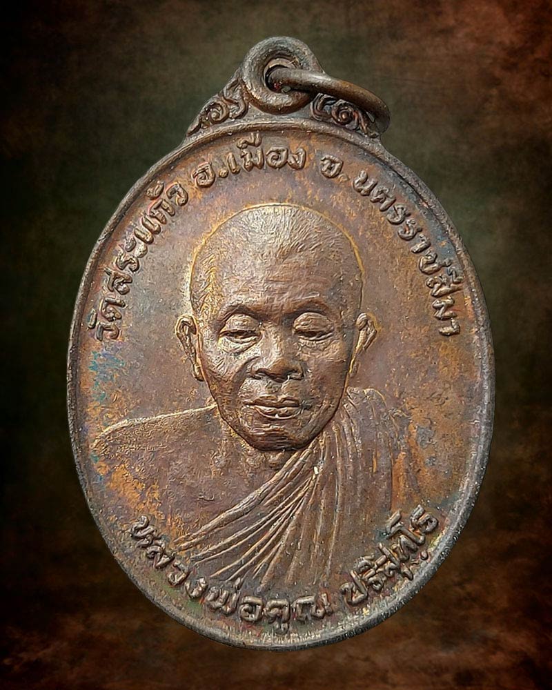 เหรียญ รุ่นทหารพราน หลวงพ่อ คูณ วัดสระแก้ว ปี 26 - 2