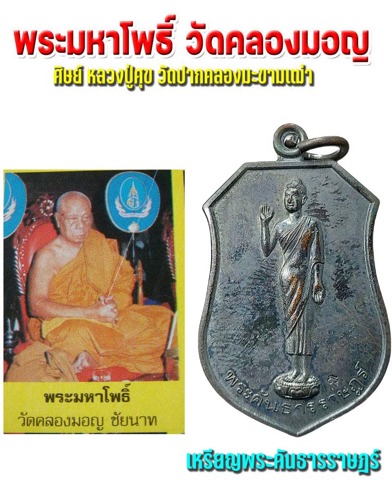 เหรียญพระคันธารราษฎร์ หลวงพ่อมหาโพธิ์ วัดคลองมอญ จ.ชัยนาท ปลุกเสก - 1