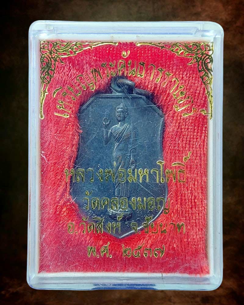 เหรียญพระคันธารราษฎร์ หลวงพ่อมหาโพธิ์ วัดคลองมอญ จ.ชัยนาท ปลุกเสก - 5