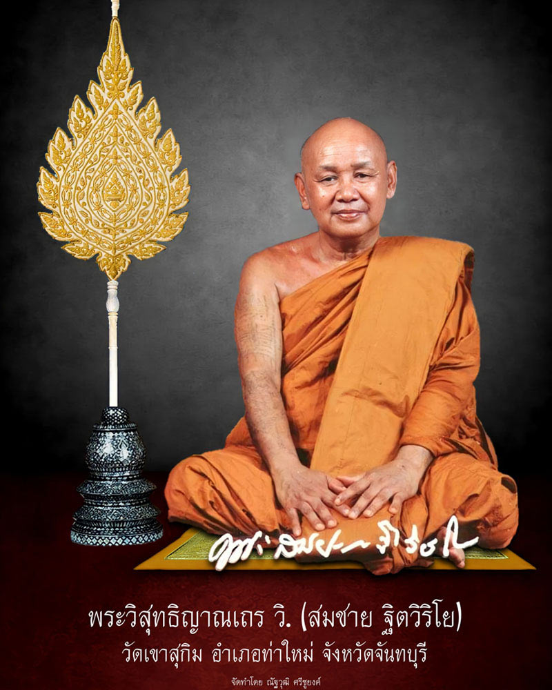 เหรียญ ยืน เหยียบเสือ หลวงพ่อสมชาย วัดเขาสุกิม ปี 2537 - 1
